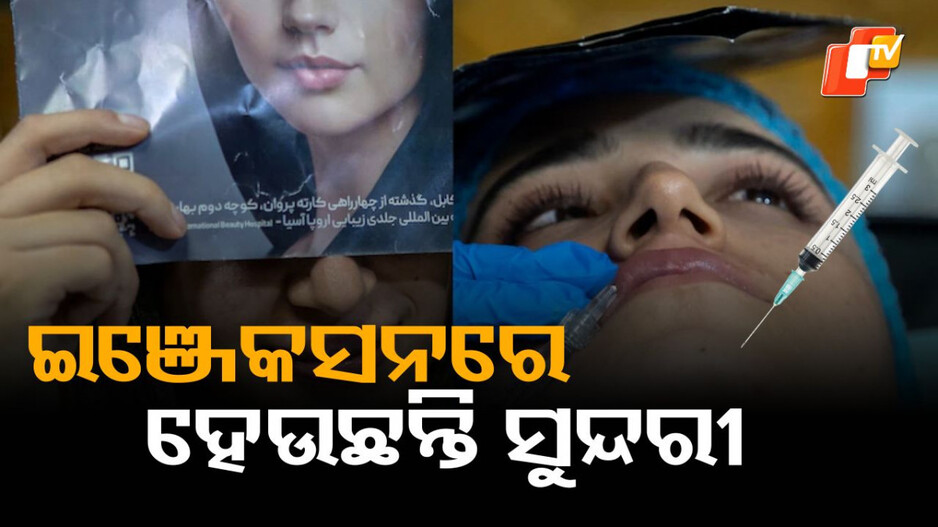 botox-cosmetic-surgery:-ତାଲିବାନୀ-ଶାସନରେ-ସୁନ୍ଦରୀ-ହେବାର-ମାନିଆ,-ପୁରୁଷ-ବି-ପଡ଼ିନାହାଁନ୍ତି-ପଛରେ
