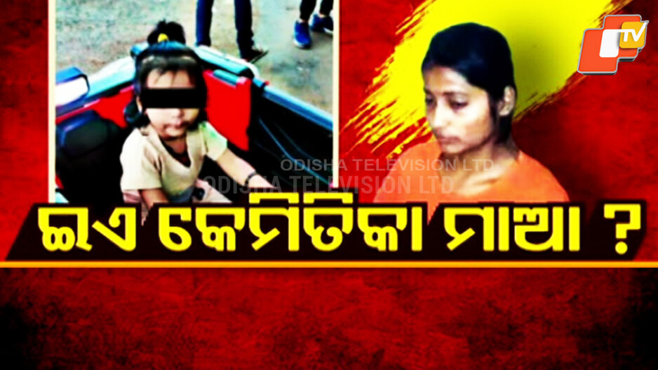 mother-:-ପ୍ରେମ-ପାଇଁ-…-ତିନି-ବର୍ଷର-ଝିଅକୁ-ଫିଙ୍ଗିଦେଲା-ମାଆ