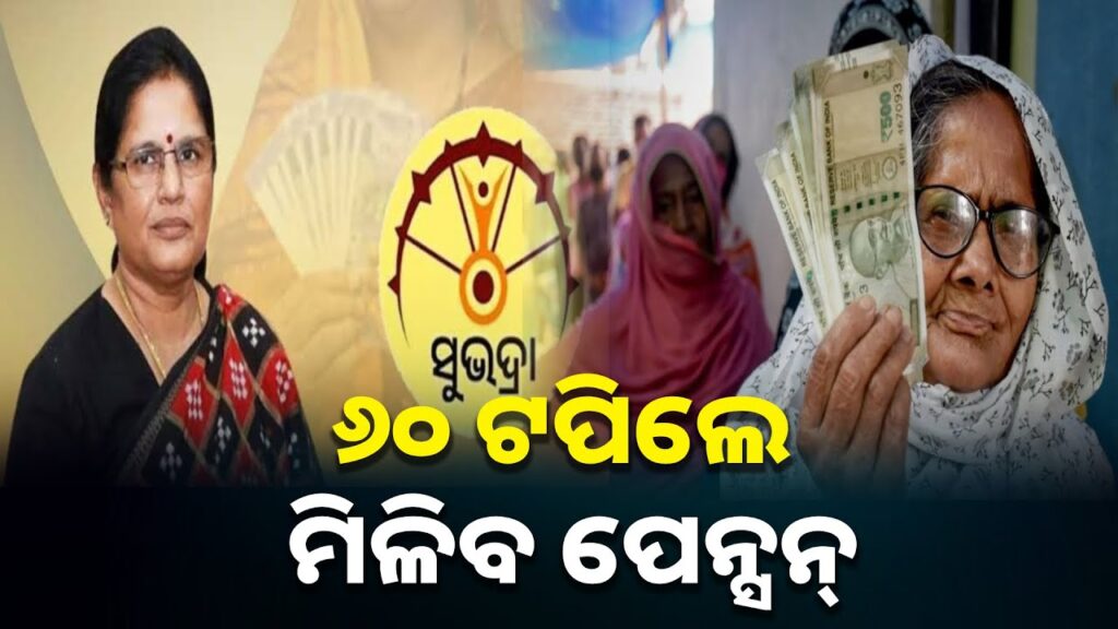 ସୁଭଦ୍ରା-ହିତାଧିକାରୀଙ୍କ-ପାଇଁ-ସରକାରଙ୍କ-ବଡ଼-ଘୋଷଣା,-୬୦-ଟପିଲେ-ମିଳିବ-ପେନ୍ସନ-|-knews-odisha