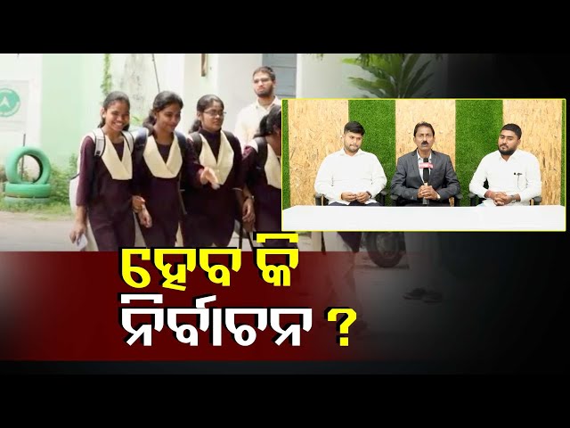 ନେତା-ସୃଷ୍ଟି-କାରଖାନା-ବନ୍ଦ-ହୋଇଯାଇଛି-ମାନେ-ଛାତ୍ର-ସଂସଦ-ନିର୍ବାଚନ….-ପୁଣି-ହେବକି-?-||knews-odisha