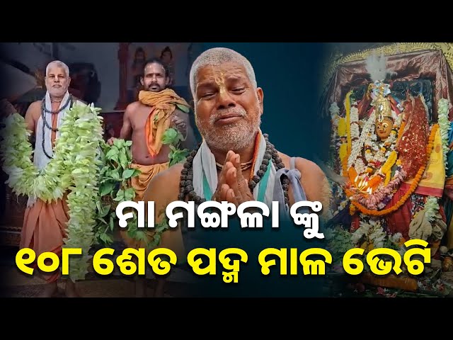 ବାଲେଶ୍ବର-ଜିଲ୍ଲା-ନିଳଗିରି-ଅଞ୍ଚଳରୁ-ଆସିଥିବା-ବୃଦ୍ଧ-ଭକ୍ତ-ମା-ମଙ୍ଗଳା-ଙ୍କୁ-୧୦୮-ଶ୍ଵେତ-ପଦ୍ମ-ଫୁଲ-ଭେଟି-ଦେଇଛନ୍ତି