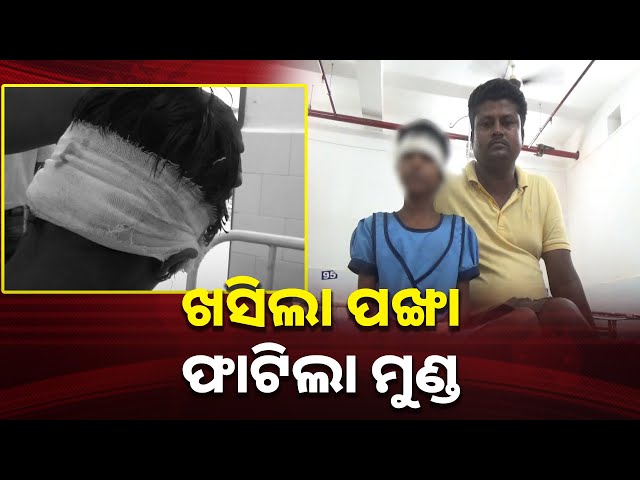 ବିଦ୍ୟାଳୟରେ-ଚାଲିଥିଲା-ପାଠ-ପଢା;-ଉପରୁ-ଅଚାନକ-ଖସିଲା-ପଙ୍ଖା-ତଳେ-ପଡିଗଲେ-ଛାତ୍ରୀ-||-knews-odisha