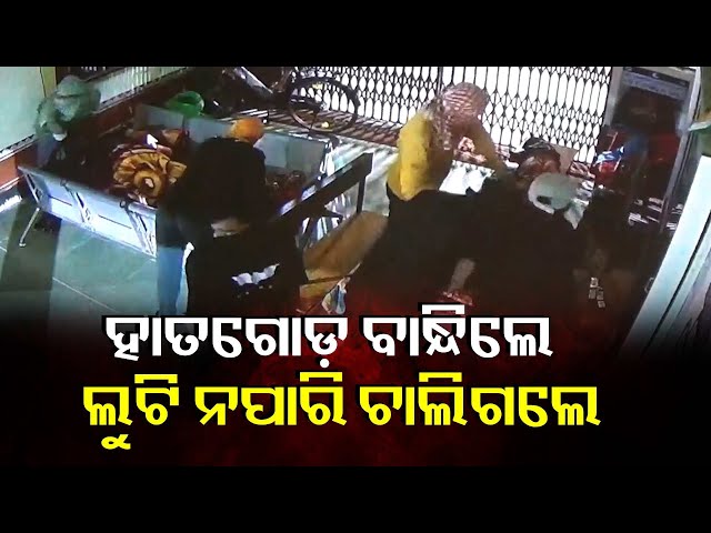 ନାଇଟ-ୱାଚମ୍ୟାନଙ୍କୁ-ଶୋଇଥିବା-ଅବସ୍ଥାରେ-ସେମାନଙ୍କ-ପିନ୍ଧା-ସାର୍ଟ-ଖୋଲି-ବାନ୍ଧିଲେ-ଲୁଟି-ନପାରି-ଚାଲିଗଲେ