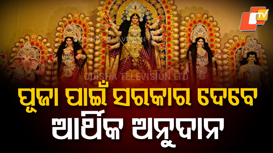 govt-assistance-:-ଦୁର୍ଗାମେଢ଼କୁ-ମିଳିବ-ଆର୍ଥିକ-ସହାୟତା-!