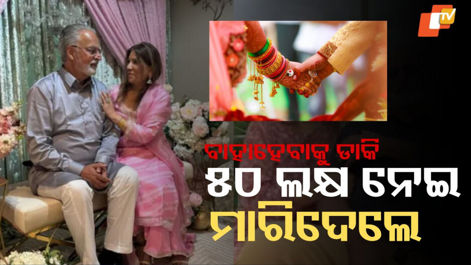 fraud,-betrayal,-murder:-ବିବାହ-ବାହାନାରେ-୫୦-ଲକ୍ଷ-ଟଙ୍କା-ଠକି-ନେବା-ପରେ-ବୃଦ୍ଧାଙ୍କୁ-ହତ୍ୟା,-ଆମେରିକାରୁ-ଆସିଥିଲେ-ଦ୍ୱିତୀୟ-ବିବାହ-କରିବାକୁ