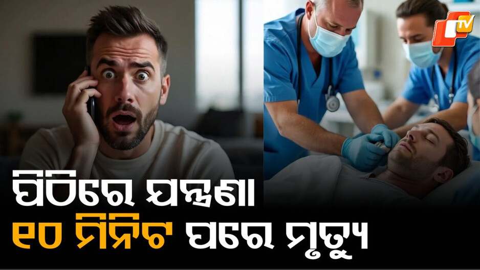 man-die:ପିଠିରେ-ଯନ୍ତ୍ରଣା-ହେଉଛି-ବୋଲି-ଅଫିସରୁ-ଛୁଟି-ମାଗିଲେ,-୧୦-ମିନିଟ-ପରେ-ଚାଲିଗଲା-ଜୀବନ