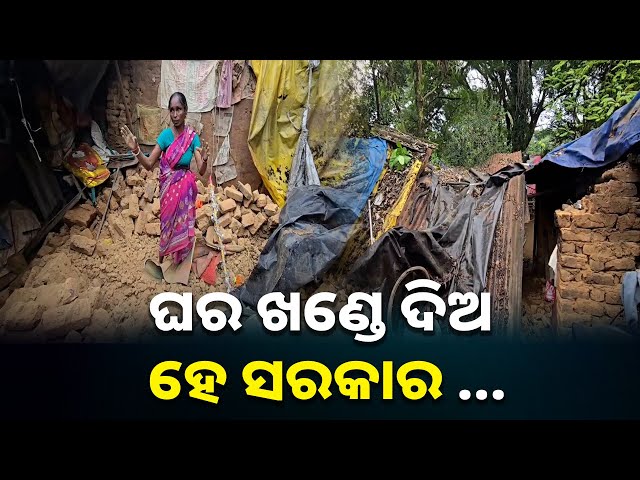 ବର୍ଷାରେ-ଭାଙ୍ଗୁଛି-ଗରିବର-ଘର,-ଆବାସ-ଯୋଜନା-ପହଞ୍ଚି-ପାରୁନି-ଏମାନଙ୍କ-ପାଖରେ-|-knews-odisha