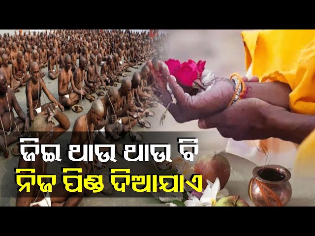 ମୃତ୍ୟୁ-ପୂର୍ବରୁ-କେଉଁମାନେ-ଓ-କାହିଁକି-ନିଜ-ପିଣ୍ଡ-ଦେଇପାରିବେ-ଜାଣନ୍ତୁ-ରହସ୍ୟ-||-knews-odisha