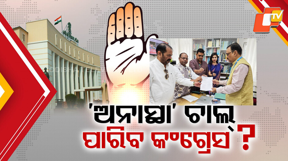 congress-moves-no-confidence-motion:-ବିଧାନସଭାରେ-କଂଗ୍ରେସର-ଅନାସ୍ଥା-ଚାଲ୍,-ସଂଖ୍ୟା-ଅଛି-ନାହିଁର-ବିତର୍କ-ଭିତରେ-ଅନାସ୍ଥା-ନୋଟିସ୍