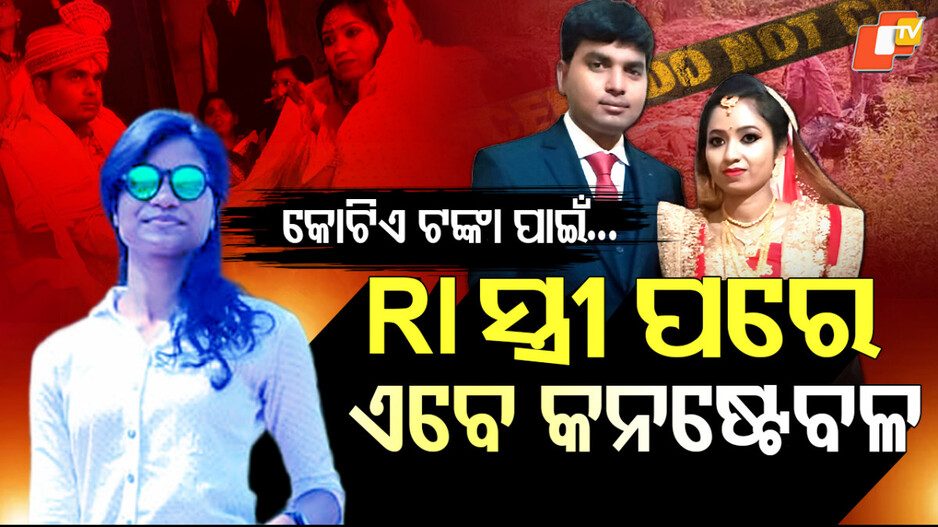 lady-constable-murder:-କୋଟିଏ-ପାଇଥିଲା-ଆଉ-କୋଟିଏ-ପାଇଥାଆନ୍ତା,-ଫିଟୁଛି-ଅଭିଯୁକ୍ତ-ଦୀପକ-ରାଉତର-ପାପ-ପେଡି