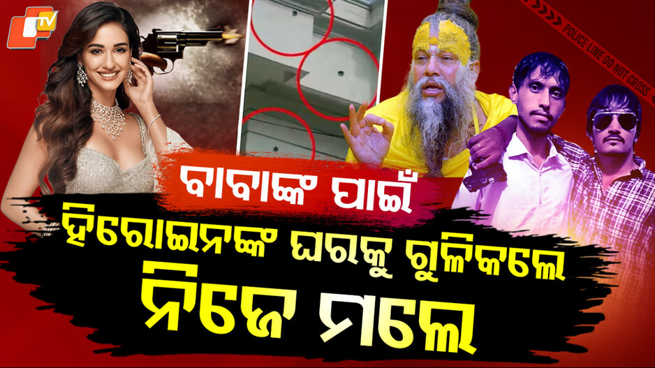 disha-patani:-ହିରୋଇନଙ୍କ-ଘରକୁ-ଗୁଳି-କଲେ,-ନିଜେ-ଗୁଳି-ଖାଇଲେ…ଜଣାପଡିଲା-ଅସଲ-କଥା