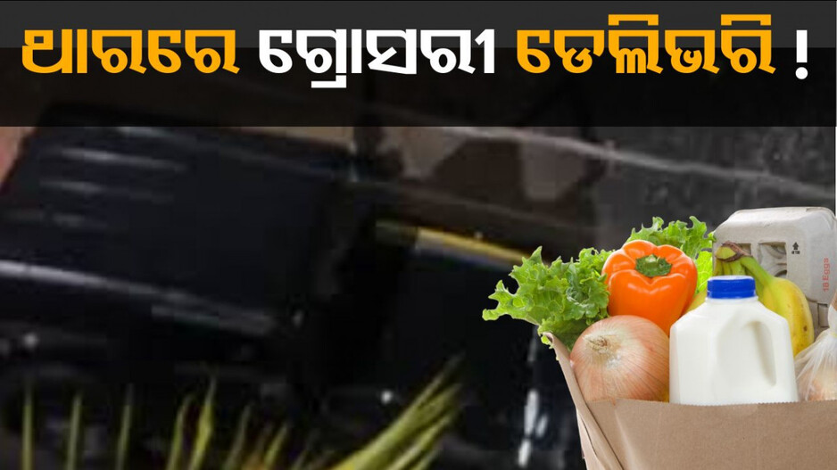 delivery-boy:-ଥାରରେ-କରୁଛନ୍ତି-ଗ୍ରୋସରୀ-ଡେଲିଭରି,-ସୋସିଆଲ-ମିଡିଆରେ-ଖୋଜା-ପଡିଛନ୍ତି