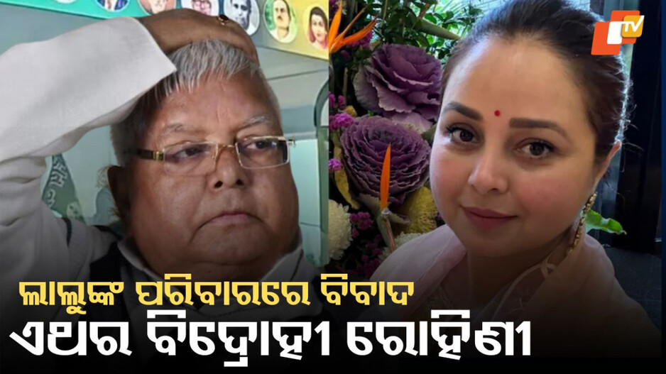 rift-in-lalu’s-family:-ଲାଲୁଙ୍କ-ପରିବାରରେ-ପୁଣି-ବିବାଦ,-ତେଜ-ପ୍ରତାପଙ୍କ-ପରେ-ଏବେ-ଝିଅ-ରୋହିଣୀ-କଲେ-ଟାର୍ଗେଟ