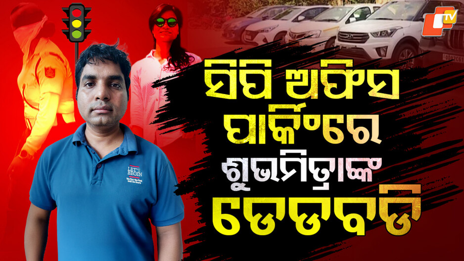 shubhamitra-murder:-ସିପି-ଅଫିସ୍-ପାର୍କିଂରେ-ମୃତଦେହ,-ସାମାନ୍ୟ-ଟେର୍-ପାଇନଥିଲା-ପୋଲିସ
