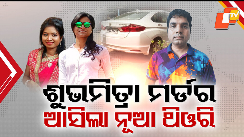 shubhamitra-murder-case:-ଦୀପକର-ବଡ଼-ଭାଇକୁ-ମାଷ୍ଟରମାଇଣ୍ଡ-କହିଲେ-ଶୁଭମିତ୍ରାଙ୍କ-ବାପା,-ବୀମା-ପାଇଁ-ପ୍ରଥମ-ପତ୍ନୀଙ୍କୁ-ଦୀପକ-ହତ୍ୟା-କରିଥିବା-ଅଭିଯୋଗ
