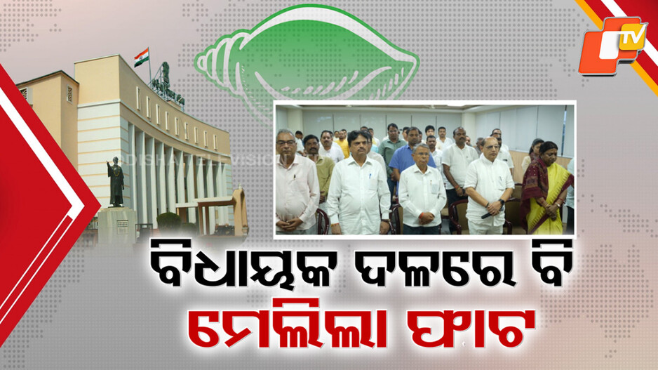 rift-in-bjd:-ନବୀନ-କମିଟି-ଗଢୁ-ଗଢୁ-ବିଧାୟକ-ଦଳରେ-ଫାଟ,-କମିଟିରେ-ଦୁଇ-ନବାଗତଙ୍କ-ସାମିଲକୁ-ନେଇ-କେଁ