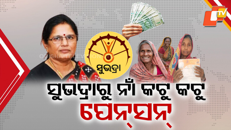 subhadra-pension:-ପେନସନ୍-ପାଇବେ-ସୁଭଦ୍ରା-ହିତାଧିକାରୀ,-ସୁଭଦ୍ରାରୁ-ନାଁ-କଟୁ-କଟୁ-ପାଇବେ-ପେନସନ୍