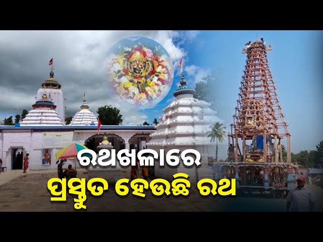 ମା-ବିରଜାଙ୍କ-ପୀଠରେ-ରଥ-ନିର୍ମାଣ-କାର୍ଯ୍ୟ-ଶେଷ-ପର୍ଯ୍ୟାୟରେ-||-knews-odisha