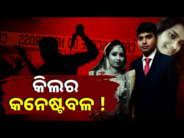ବୀମା-ଟଙ୍କା-ପାଇଁ-ରଚି-ଥିଲା-ବଡ଼-ଷଡ଼ଯନ୍ତ୍ର,-ପ୍ରଥମ-ପତ୍ନୀର-ମୃତ୍ୟୁକୁ-ନେଇ-ଆସିଲା-ବଡ଼-ଖବର-||-knews-odisha