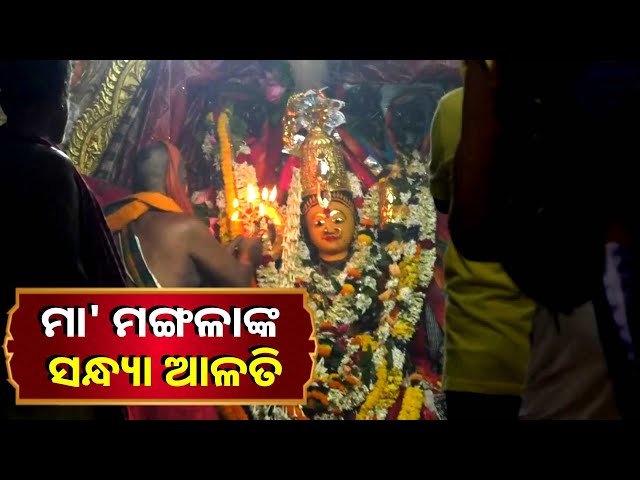 ଦର୍ଶନ-କରନ୍ତୁ-କାକଟପୁର-ବାସିନୀ-ମା’-ମଙ୍ଗଳାଙ୍କ-ସନ୍ଧ୍ୟା-ଆଳତି-||-knews-odisha