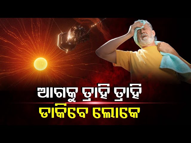 କାହିଁକି-ଜାଣନ୍ତି-?-ସୂର୍ଯ୍ୟ-ଏମିତି-ଜାଳିବେ-ଯେ-ଆଉ-ରହି-ହେବନି,-କହୁଛନ୍ତି-ନାସା-ବୈଜ୍ଞାନିକ-||-knews-odisha