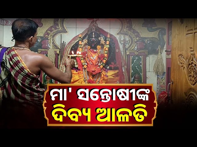 ଏହି-ଦିବ୍ୟ-ଆଳତି-ଦର୍ଶନ-କଲେ-ଘରରେ-ଧନ-ଧାନ-ଏବଂ-ଐଶ୍ୱର୍ଯ୍ୟ-ଲାଭ-ହେବ-||-knews-odisha