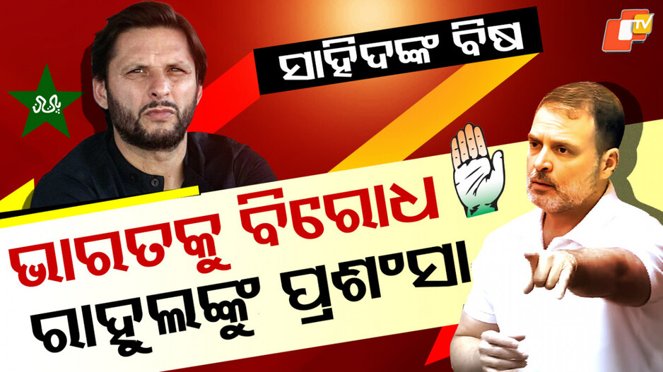 afridi-praises:-ପୁଣି-ବିଷ-ଓଗାଳିଛନ୍ତି-ସାହିଦ-ଆଫ୍ରିଦି,-କିନ୍ତୁ-ରାହୁଲ-ଗାନ୍ଧୀଙ୍କୁ-ପ୍ରଶଂସାରେ-ପୋତିଲେ