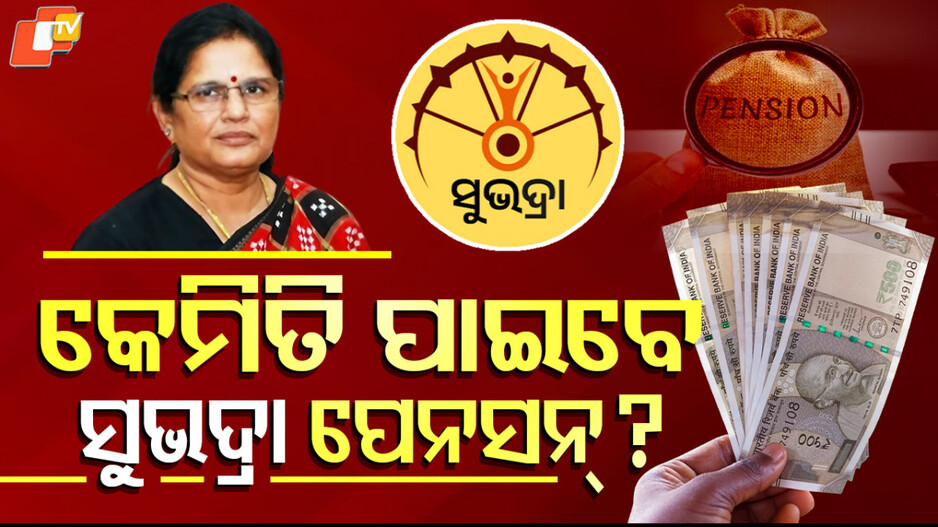 subhadra-beneficiaries:କେମିତି-ପାଇବେ-ସୁଭଦ୍ରା-ପେନସନ୍-?-ଫାଇଦା-ନେବେ-୯୩-ହଜାର-ହିତାଧିକାରୀ