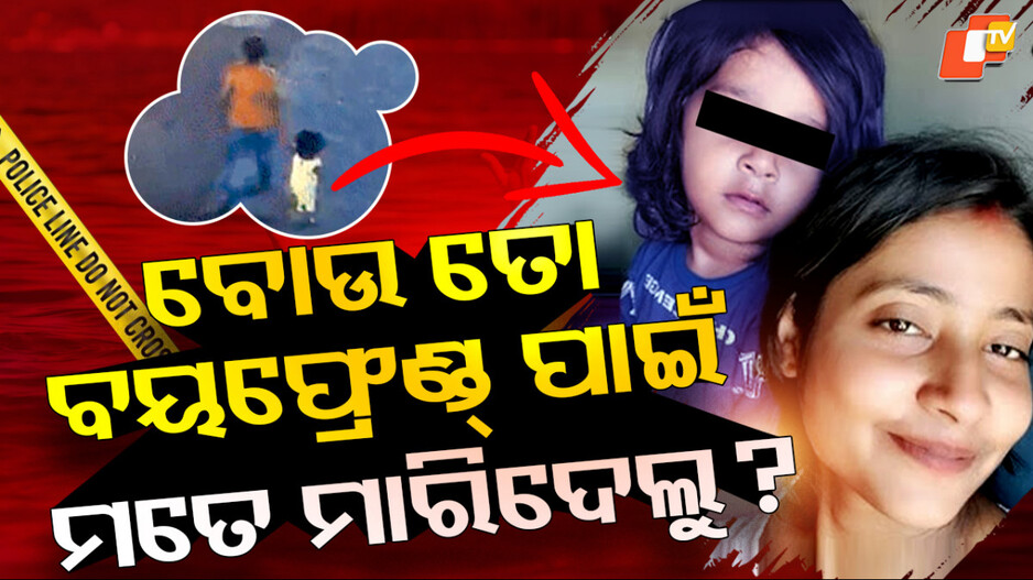 mother-turns-killer:୩ବର୍ଷର-ଝିଅକୁ-ହ୍ରଦକୁ-ଫିଙ୍ଗିଲା-ଜନ୍ମକଲା-ମାଆ,-ପ୍ରେମ-ପାଇଁ-ମାଆ-ସାଜିଲା-ପିଶାଚୀ