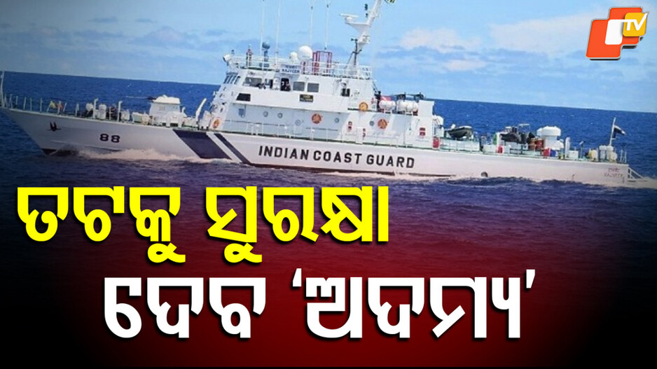 icgs-adyama:-ତଟକୁ-ସୁରକ୍ଷା-ଦେବ-‘ଅଦମ୍ୟ’-,-ଜଳଦସ୍ୟୁ-ଏବଂ-ସ୍ମଗଲରଙ୍କ-ଉପରେ-ରଖିବ-ନଜର