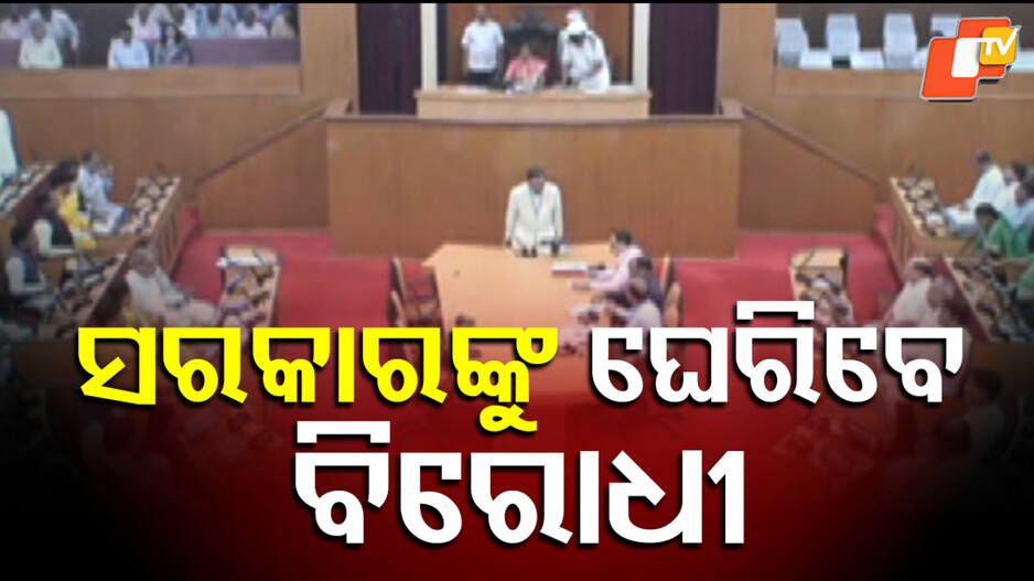 congress-no-confidence-motion:-ଆଜି-ବିଧାନସଭା-କମ୍ପିପାରେ,-କଂଗ୍ରେସ-ପକ୍ଷରୁ-ହୁଇପ୍-ଜାରି…‍ବିଜେପି-କହିଲା-ଆମେ-ପ୍ରସ୍ତୁତ