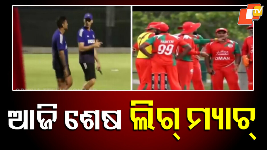 asia-cup-2025:-ଆଜି-ଶେଷ-ଲିଗ୍-ମ୍ୟାଚ୍-ଖେଳିବ-ଟିମ୍-ଇଣ୍ଡିଆ,-ଆବୁଧାବିରେ-ଓମାନ-ସହ-ଭାରତର-ମୁକାବିଲା