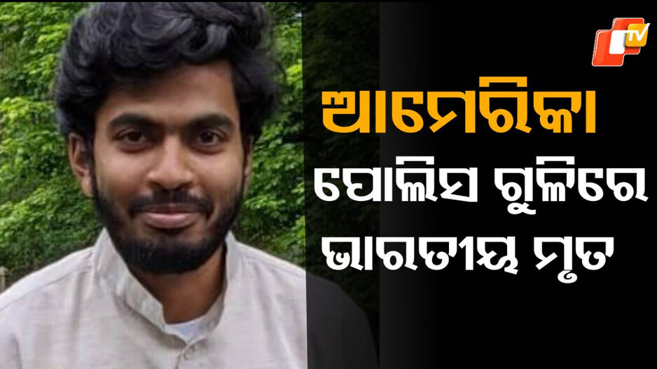 shot-dead:-ଆମେରିକା-ପୋଲିସ-ଗୁଳିରେ-ଭାରତୀୟ-ଆଇଟି-କର୍ମଚାରୀଙ୍କ-ମୃତ୍ୟୁ,-ପରିବାର-ଆଣିଲେ-ହତ୍ୟା-ଅଭିଯୋଗ