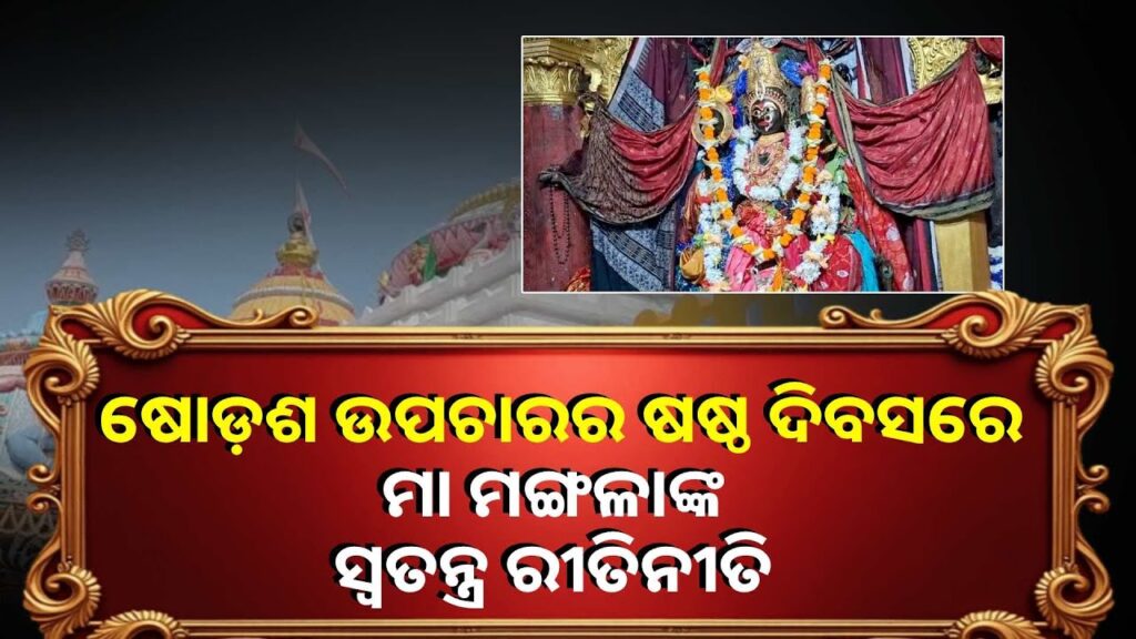 ଷୋଡ଼ଶ-ଉପଚାରରେ-ଚାଲିଛି-ମା-ମଙ୍ଗଳାଙ୍କ-ପୂଜା-||knews-odisha