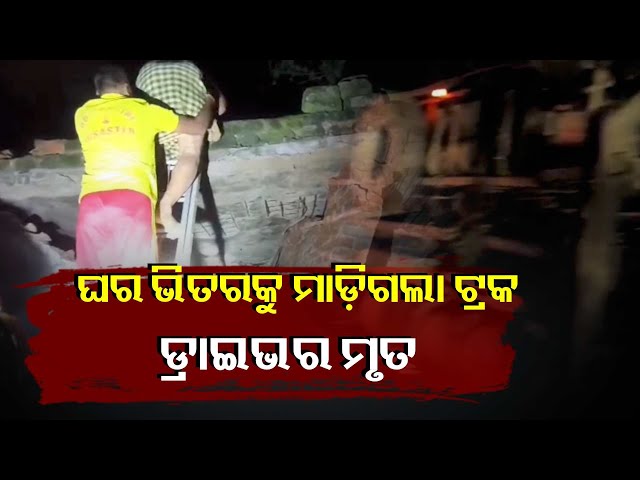 ଘର-ଭିତରେ-ପଶିଗଲା-ଟ୍ରକ,-ଘର-ମାଲିକ-ଗୁରୁତର,-ହେଲ୍ପର-ଫେରାର-||knews-odisha