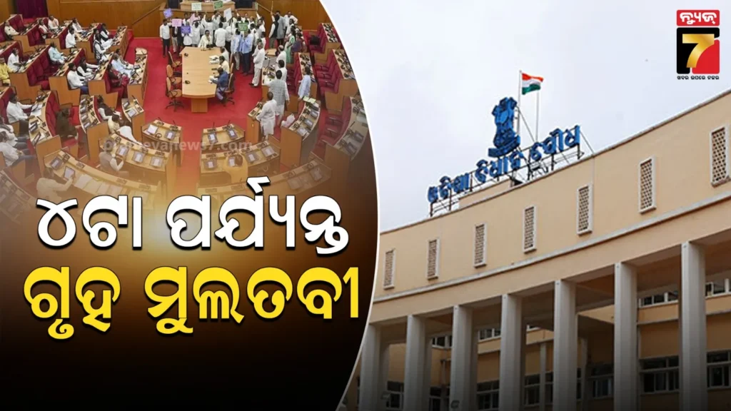 ମାତ୍ର-୪-ମିନିଟ୍-ଚାଲିଲା-ଗୃହ,-ବିରୋଧୀ-ସଦସ୍ୟଙ୍କ-ହଟ୍ଟଗୋଳ-ଯୋଗୁଁ-ଅପରାହ୍ନ-୪ଟା-ଯାଏଁ-ମୁଲତବୀ-ରଖିଲେ-ବାଚସ୍ପତି