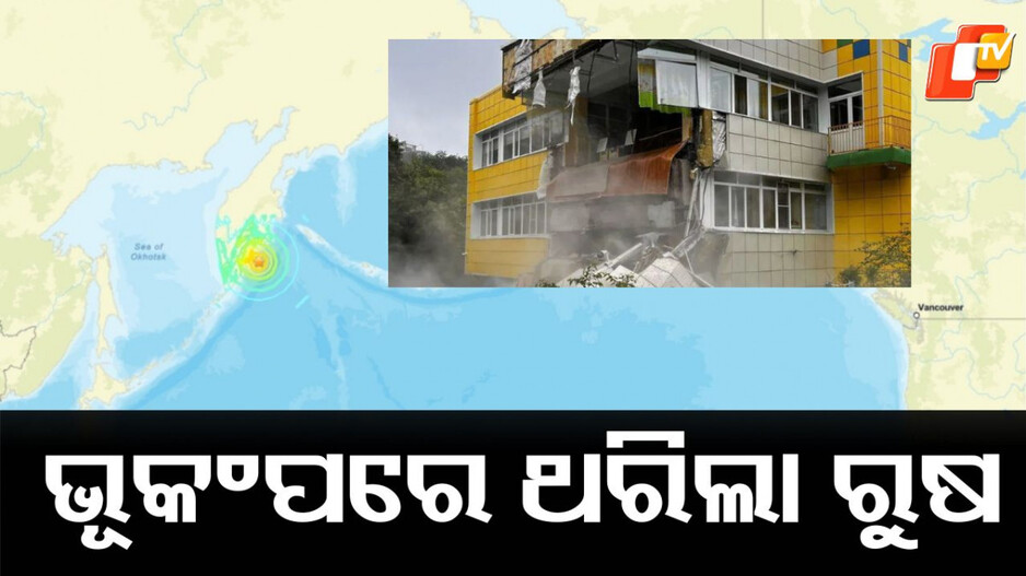 earthquake:-ଶକ୍ତିଶାଳୀ-ଭୂକମ୍ପ-ଝଟକାରେ-ଥରିଲା-ରୁଷ,-ରିକ୍ଟର-ସ୍କେଲରେ-ତୀବ୍ରତା-୭.୮