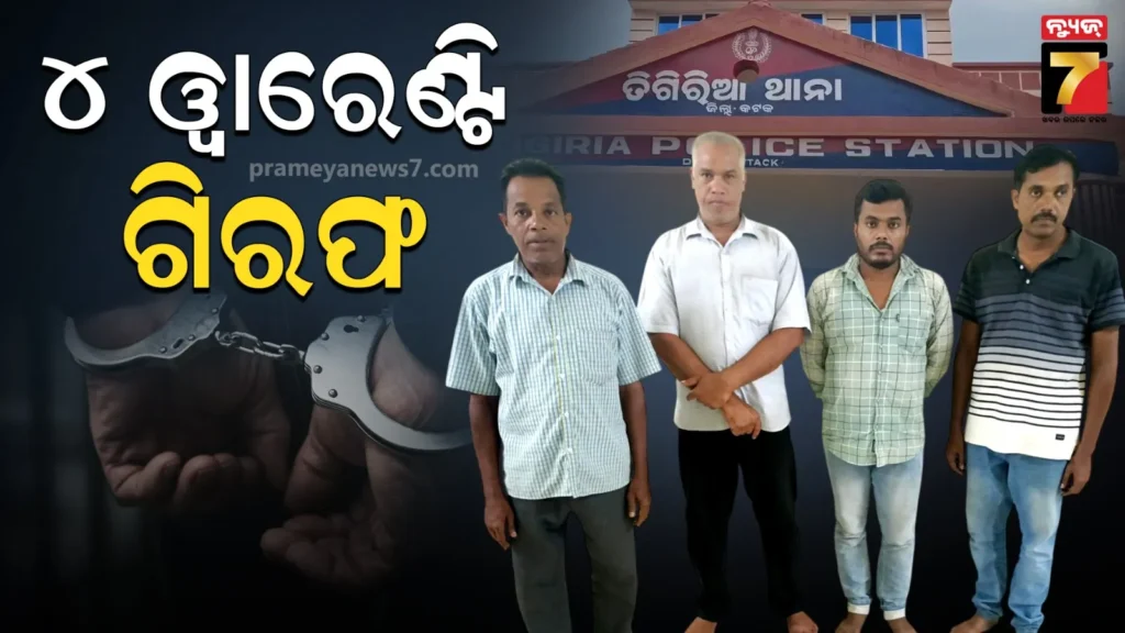ଜାତିଆଣ-ଆକ୍ଷେପ-ଅଭିଯୋଗ-:-ବାପ,-ପୁଅ-ଓ-ଦାଦା-ସମେତ-୪-ଓ୍ବାରେଣ୍ଟି-ଗିରଫ