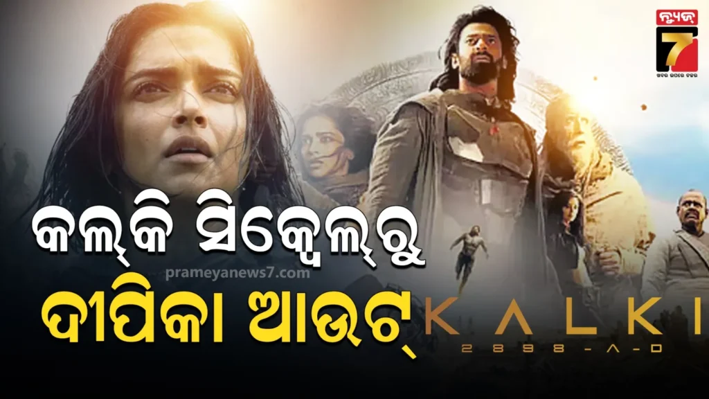 ଦୀପିକାଙ୍କ-ସର୍ତ୍ତ-ମାନିଲେନି-ମେକର୍ସ,-ଫିଲ୍ମ-କଲକି-ସିକ୍ଵେଲ୍‌ରୁ-ବାହାରିଲେ-ଅଭିନେତ୍ରୀ