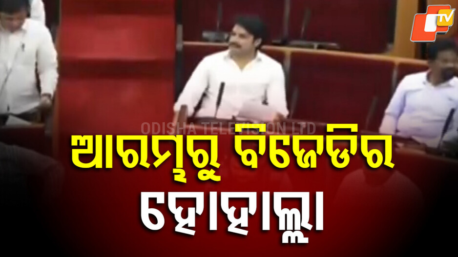 odisha-assembly-:-ବିଧାନସଭାରେ-ସାର-ପାଇଁ-ହଙ୍ଗାମା:-ଆଲୋଚନା-ପାଇଁ-ରାଜିଥିଲେ-ବାଚସ୍ପତି,-ଷଣ୍ଢ-ପୂରାଇଲା-ବିଜେଡି