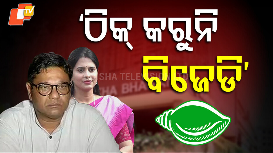 bjd-infighting-:-ବିଜେଡିରେ-ବିସ୍ଫାରଣ:-ଦଳର-ନିଷ୍ପତ୍ତିକୁ-ଦେବାଶିଷଙ୍କ-ନାପସନ୍ଦ