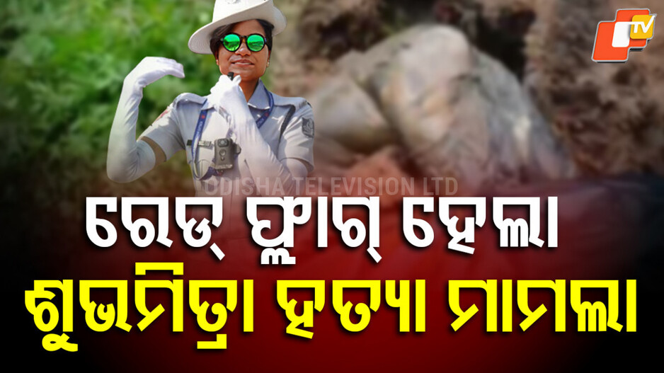 lady-constable-:-ରେଡ୍-ଫ୍ଲାଗ୍-ଅନ୍ତର୍ଗତ-ହେଲା-ମହିଳା-ଟ୍ରାଫିକ-କନଷ୍ଟେବଳ-କେସ:-କ୍ରାଇମବ୍ରାଞ୍ଚ-ଡିଜିଙ୍କ-ପ୍ରତ୍ୟକ୍ଷ-ତତ୍ତ୍ୱାବଧାନରେ-ହେବ-ତଦନ୍ତ