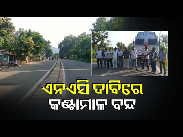 କଣ୍ଟାମାଳ-ସଚେତନ-ନାଗରିକ-ମଞ୍ଚ-ପକ୍ଷରୁ-୧୨-ଘଣ୍ଟିଆ-ବନ୍ଦ-ଡାକରା-|-knews-odisha