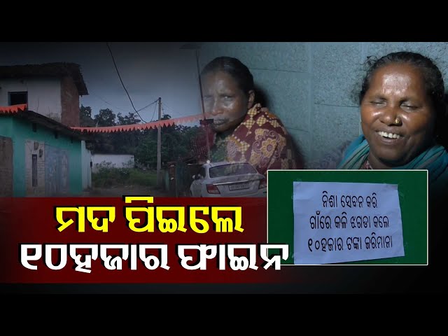 ମଦ-ବନ୍ଦ-ପାଇଁ-ଗ୍ରାମବାସୀଙ୍କ-ଅଭିନବ-ପ୍ରୟାସ,-ପିଇଲେ-୧୦ହଜାର-ଫାଇନ,-ବେପାର-କଲେ-୨୦ବର୍ଷ-ବାସନ୍ଦ