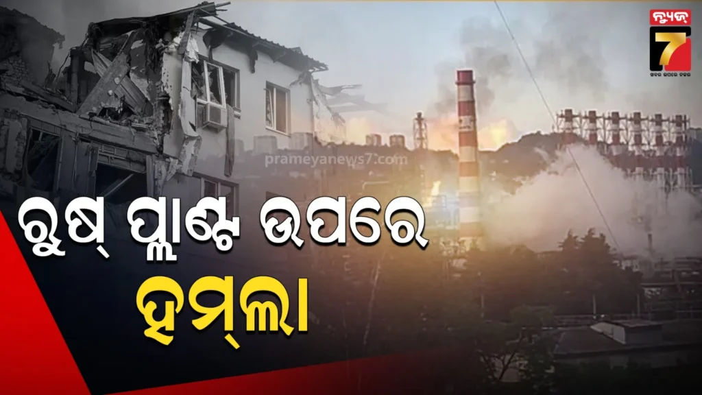 ରୁଷର-ତୈଳ-ବିଶୋଧନାଗାର-ଉପରେ-ବଡ଼-ଧରଣର-ହମଲା,-ଡ୍ରୋନ-ମାଡ଼ରେ-ପ୍ଲାଣ୍ଟରେ-ଲାଗିଲା-ନିଆଁ,-ବଦଲା-ନେବୁ-କହିଲା-କ୍ରେମଲିନ
