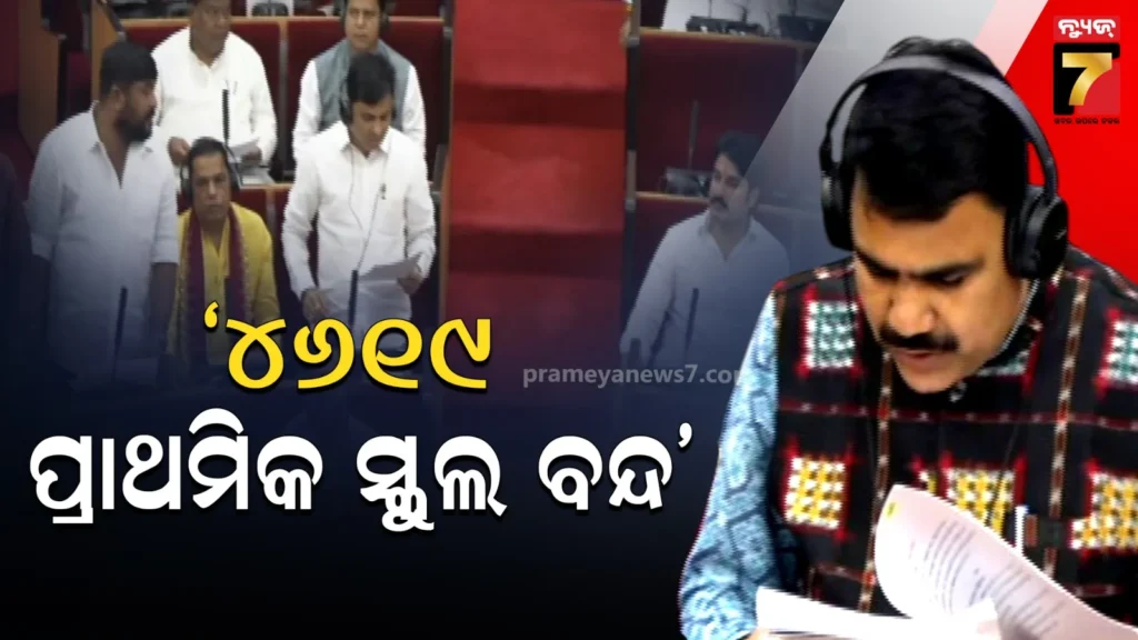 ରାଜ୍ୟରେ-୪୬୧୯-ପ୍ରାଥମିକ-ବିଦ୍ୟାଳୟ-ବନ୍ଦ-:-୪୦-ସ୍କୁଲ-ଖୋଲିଛି,-ଆଉ-୫-ଖୋଲିବାକୁ-ପ୍ରସ୍ତାବ