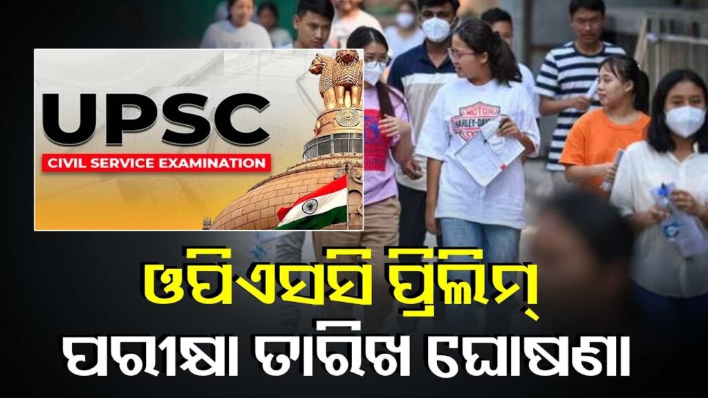 ୬ଟି-ଜୋନରେ-ହେବ-ପ୍ରିଲିମ୍-ପରୀକ୍ଷା,-ଜାଣନ୍ତୁ-ଏ-ବିଷୟରେ-||knews-odisha