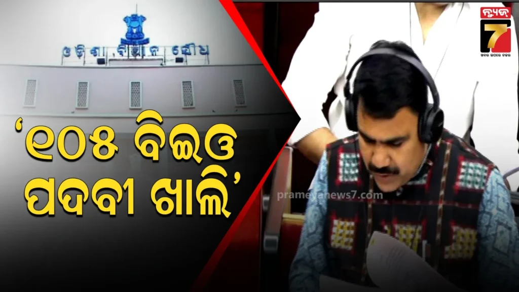 ରାଜ୍ୟର-ବିଭିନ୍ନ-ବ୍ଲକ୍‌ରେ-ଖାଲି-ପଡିଛି-୧୦୫-ଗୋଷ୍ଠୀ-ଉନ୍ନୟନ-ଅଧିକାରୀ-ପଦବୀ,-ମୟୁରଭଞ୍ଜ-ଜିଲ୍ଲାରେ-ସର୍ବାଧିକ