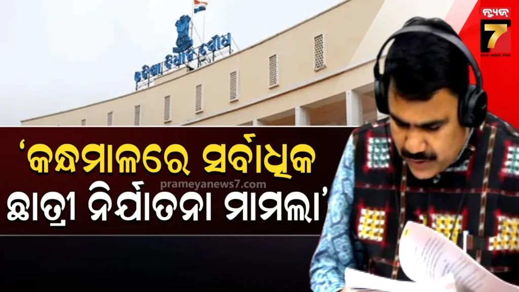 ରାଜ୍ୟର-୯-ଜିଲ୍ଲାରେ-ଛାତ୍ରୀ-ନିର୍ଯାତନାର-୩୨-ମାମଲା-ରୁଜୁ-:-ଗୃହରେ-ଗଣଶିକ୍ଷା-ମନ୍ତ୍ରୀଙ୍କ-ଲିଖିତ-ଉତ୍ତର