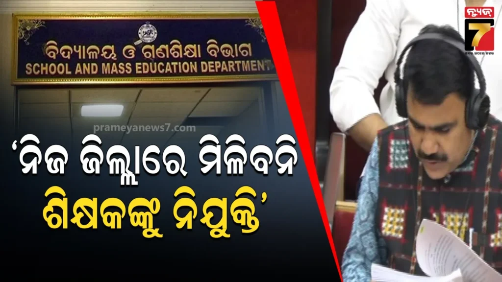 ନିଜ-ଜିଲ୍ଲାରେ-ନିଯୁକ୍ତି-ପାଇବେନି-ଶିକ୍ଷକ-ଶିକ୍ଷୟିତ୍ରୀ,-ନିଯୁକ୍ତି-ପାଇଲେ-ନିଜ-ବ୍ଲକ୍‌ରେ-ରହିବାକୁ-ଦିଆଯିବନି-ଅନୁମତି